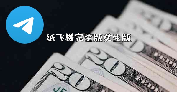 纸飞機完整版女生版