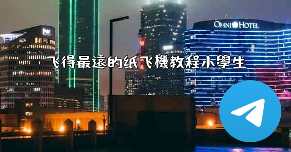 飞得最遠的纸飞機教程小學生