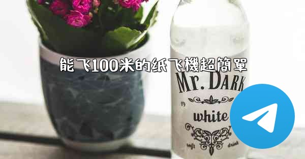 能飞100米的纸飞機超簡單