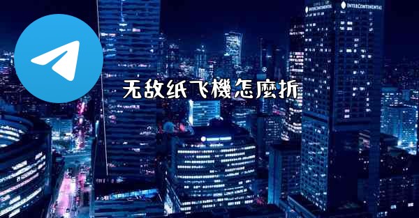 无敌纸飞機怎麼折