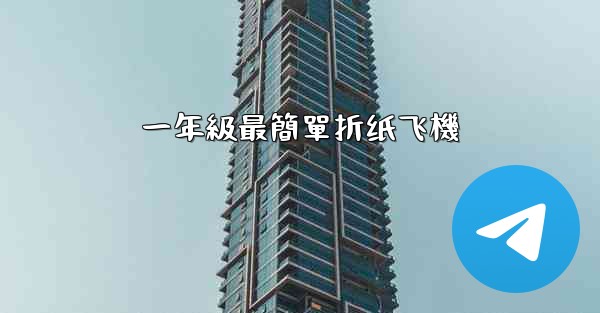 一年級最簡單折纸飞機