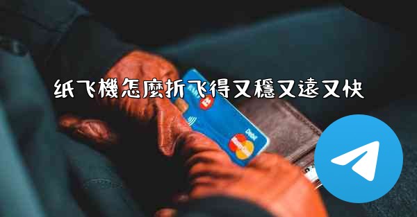 纸飞機怎麼折飞得又穩又遠又快