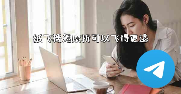 纸飞機怎麼折可以飞得更遠