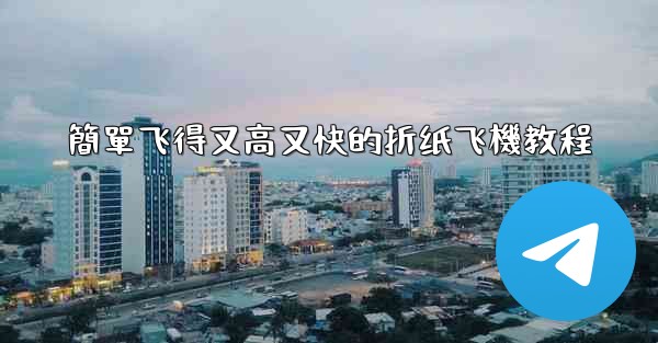 簡單飞得又高又快的折纸飞機教程