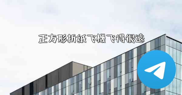 正方形折纸飞機飞得很遠