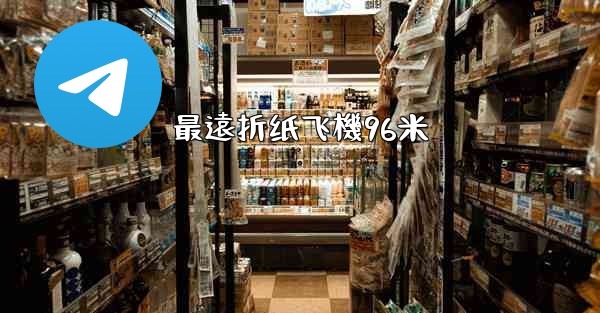 最遠折纸飞機96米