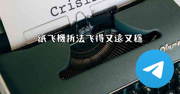 纸飞機折法飞得又遠又穩