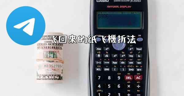 飞回來的纸飞機折法