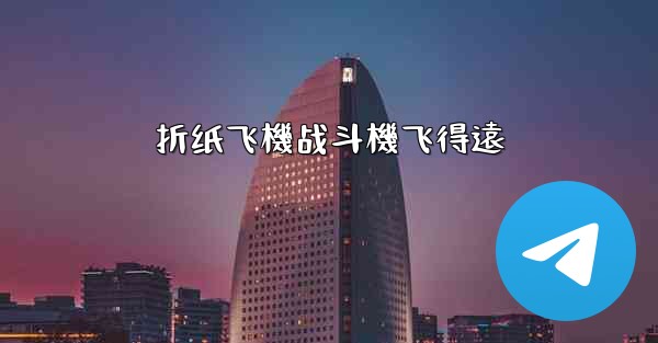 折纸飞機战斗機飞得遠