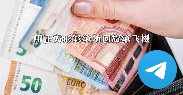 用正方形彩纸折回旋纸飞機