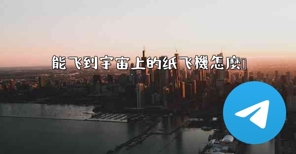 能飞到宇宙上的纸飞機怎麼叠