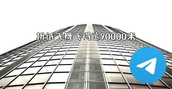 折纸飞機飞得遠90000米
