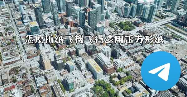 怎麼折纸飞機飞得遠用正方形纸