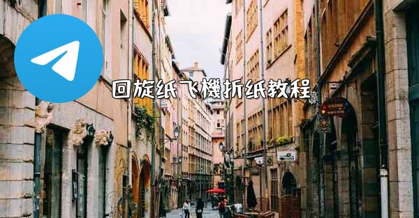 回旋纸飞機折纸教程