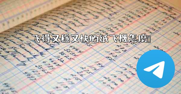 飞得又穩又快的纸飞機怎麼叠