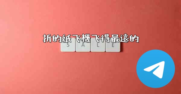 折的纸飞機飞得最遠的