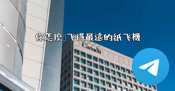 你怎麼叠飞得最遠的纸飞機