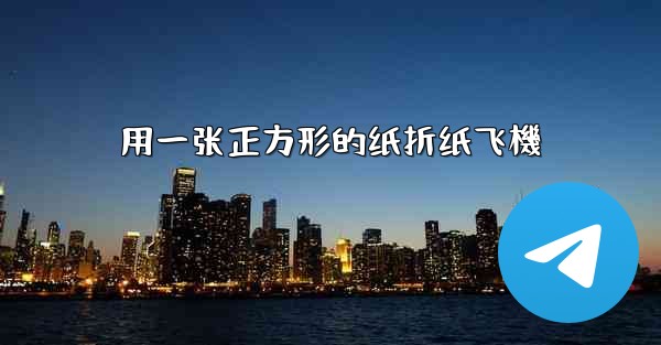 用一张正方形的纸折纸飞機