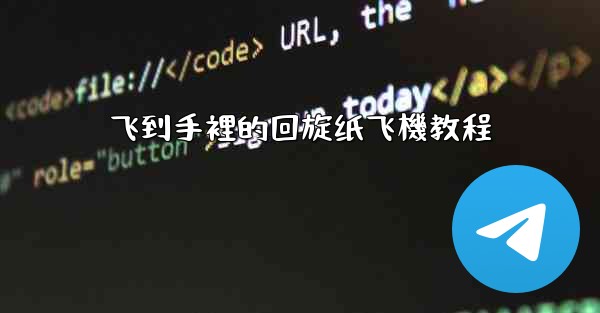 飞到手裡的回旋纸飞機教程