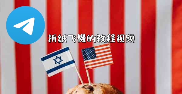 折纸飞機的教程视频