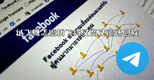 纸飞機怎麼折飞得又高又遠还回旋