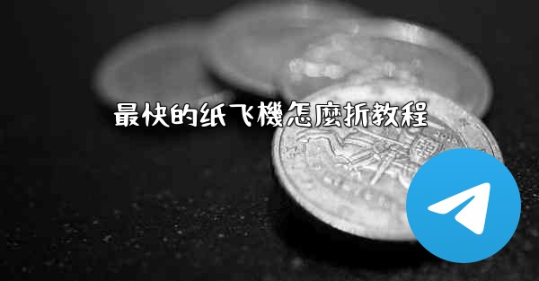 最快的纸飞機怎麼折教程
