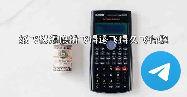 纸飞機怎麼折飞得遠飞得久飞得穩