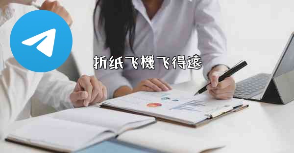 折纸飞機飞得遠