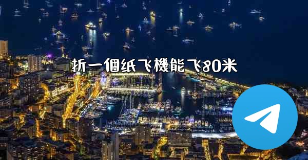 折一個纸飞機能飞80米