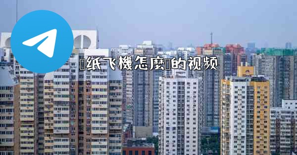 叠纸飞機怎麼叠的视频