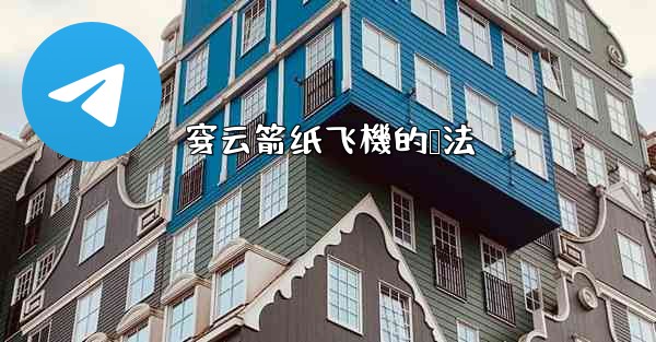 穿云箭纸飞機的叠法