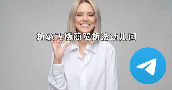 折纸飞機簡單折法幼儿园