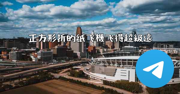 正方形折的纸飞機飞得超級遠