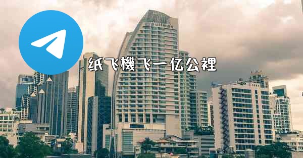 纸飞機飞一亿公裡