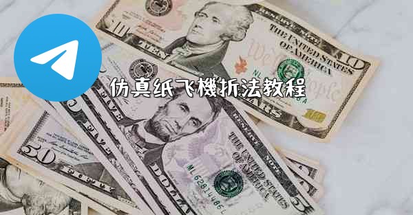 仿真纸飞機折法教程