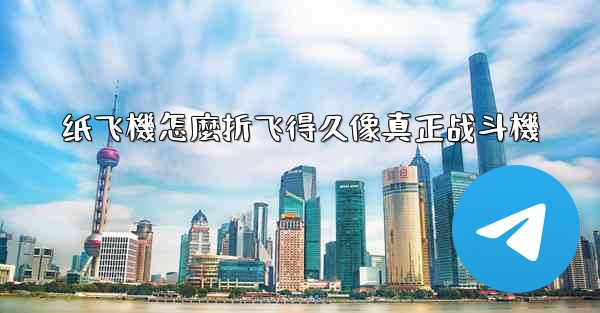 纸飞機怎麼折飞得久像真正战斗機