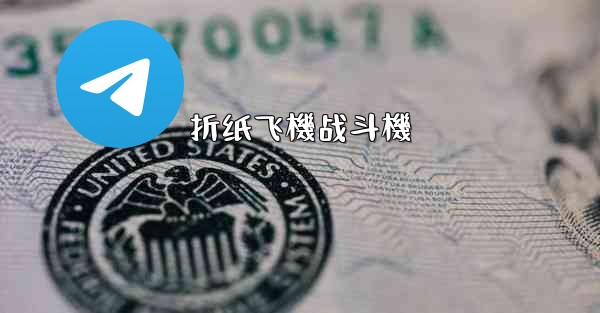 折纸飞機战斗機