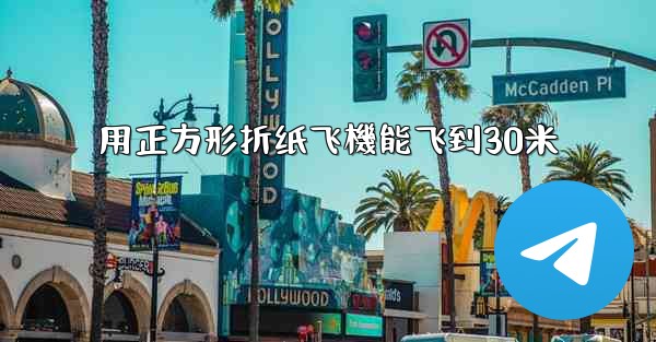 用正方形折纸飞機能飞到30米