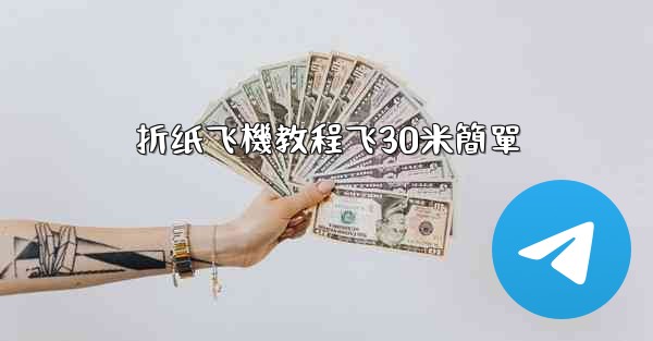 折纸飞機教程飞30米簡單
