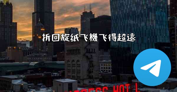 折回旋纸飞機飞得超遠