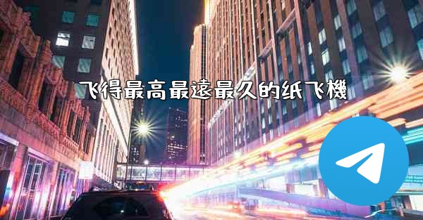 飞得最高最遠最久的纸飞機