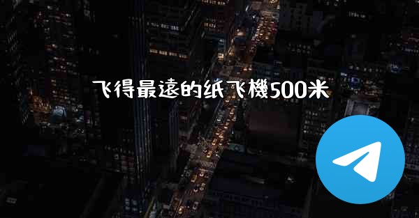 飞得最遠的纸飞機500米