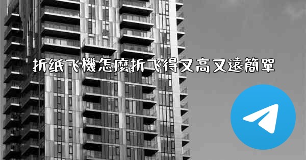 折纸飞機怎麼折飞得又高又遠簡單