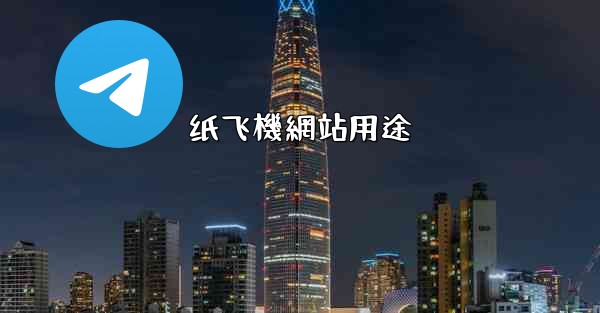 纸飞機網站用途