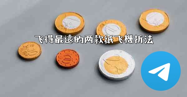 飞得最遠的两款纸飞機折法