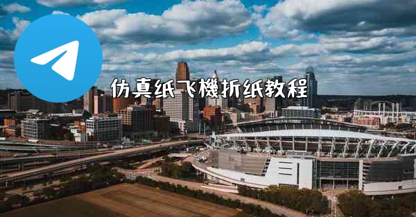 仿真纸飞機折纸教程