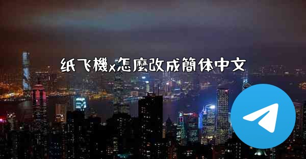 纸飞機x怎麼改成簡体中文