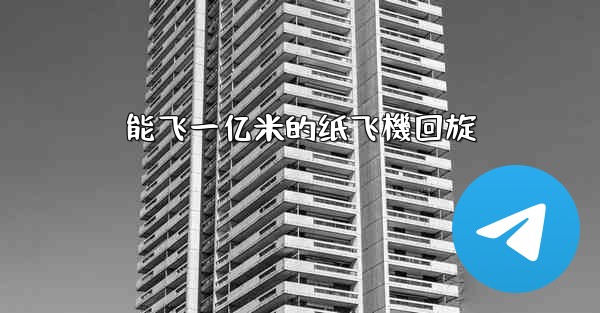 能飞一亿米的纸飞機回旋