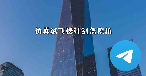 仿真纸飞機歼31怎麼折