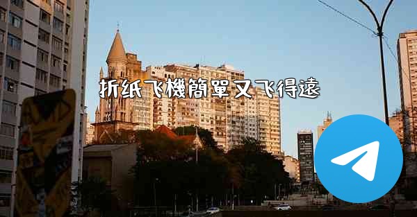 折纸飞機簡單又飞得遠